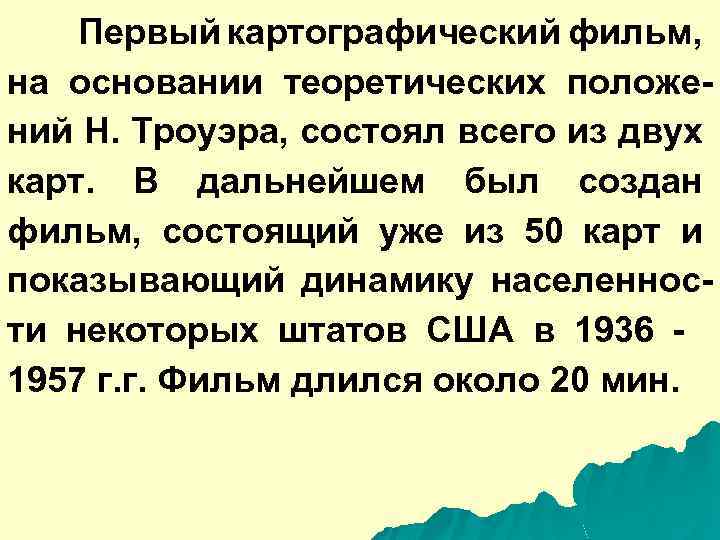 Первый картографический фильм, на основании теоретических положений Н. Троуэра, состоял всего из двух карт.