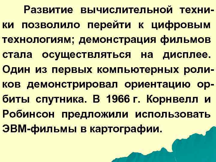 Развитие вычислительной техники позволило перейти к цифровым технологиям; демонстрация фильмов стала осуществляться на дисплее.