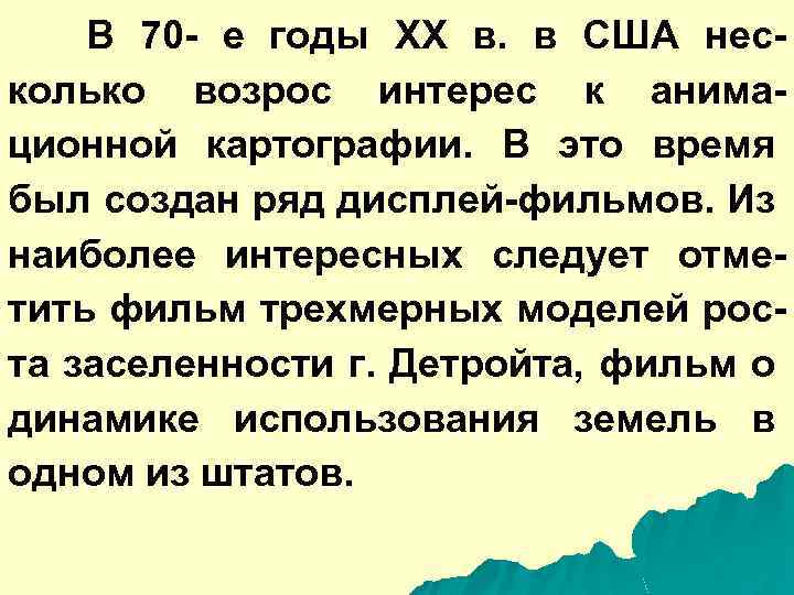 В 70 - е годы XX в. в США несколько возрос интерес к анимационной
