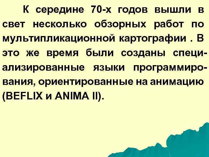 К середине 70 -х годов вышли в свет несколько обзорных работ по мультипликационной картографии.