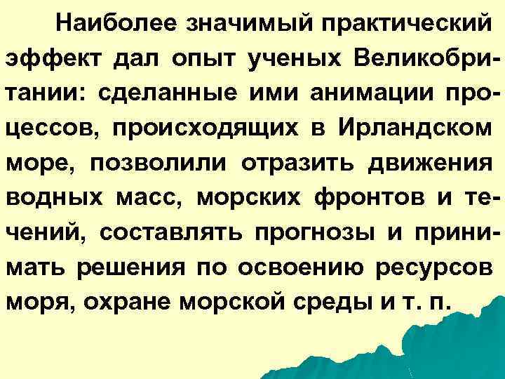 Наиболее значимый практический эффект дал опыт ученых Великобритании: сделанные ими анимации процессов, происходящих в