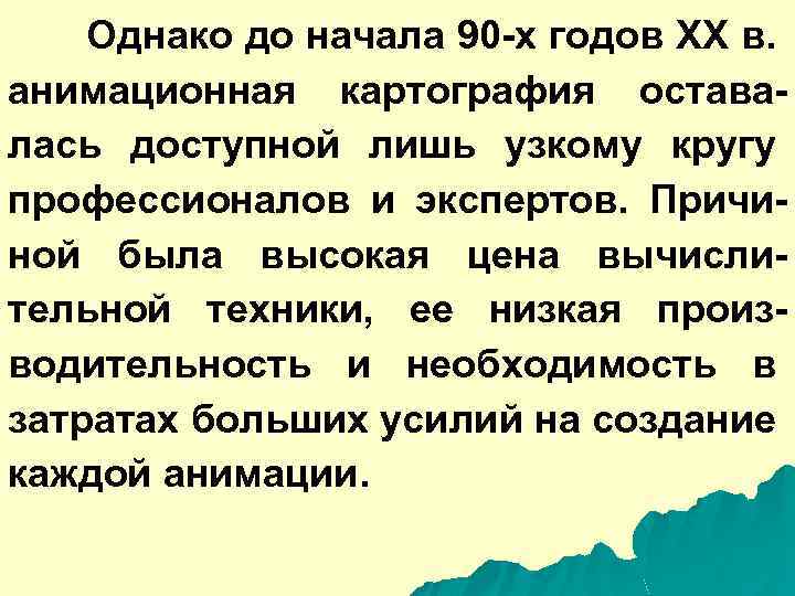 Однако до начала 90 -х годов XX в. анимационная картография оставалась доступной лишь узкому