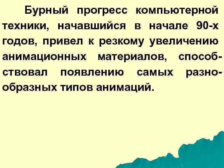 Бурный прогресс компьютерной техники, начавшийся в начале 90 -х годов, привел к резкому увеличению