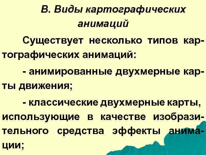 B. Виды картографических анимаций Существует несколько типов картографических анимаций: - анимированные двухмерные карты движения;