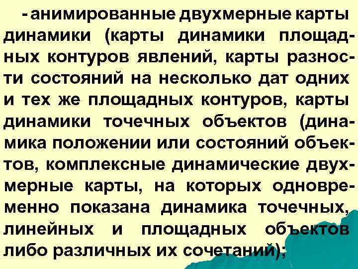 - анимированные двухмерные карты динамики (карты динамики площадных контуров явлений, карты разности состояний на