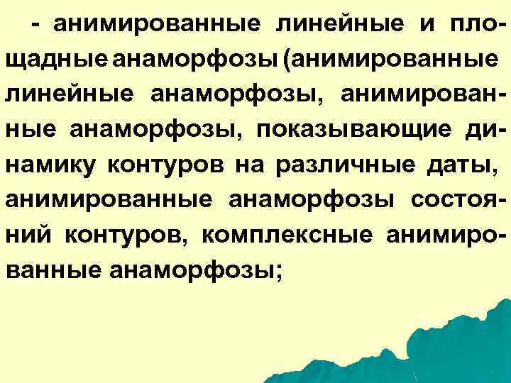 - анимированные линейные и площадные анаморфозы (анимированные линейные анаморфозы, анимированные анаморфозы, показывающие динамику контуров
