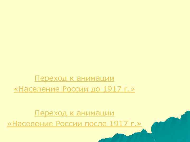 Переход к анимации «Население России до 1917 г. » Переход к анимации «Население России