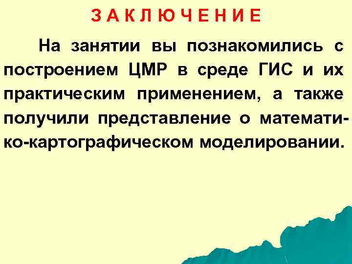 З А К Л Ю Ч Е Н И Е На занятии вы познакомились