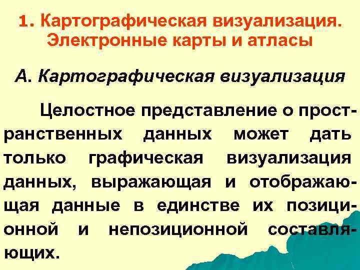 1. Картографическая визуализация. Электронные карты и атласы A. Картографическая визуализация Целостное представление о пространственных