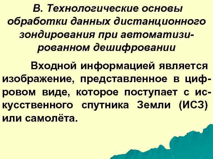 B. Технологические основы обработки данных дистанционного зондирования при автоматизированном дешифровании Входной информацией является изображение,