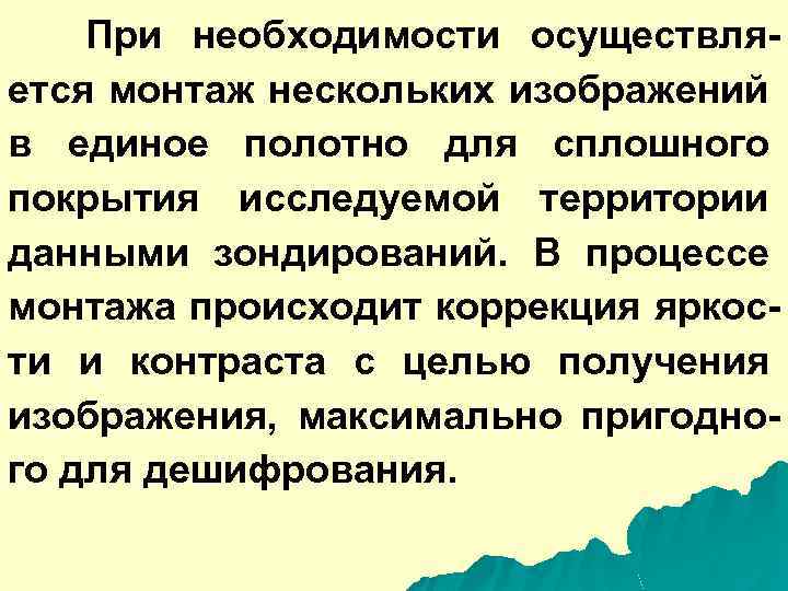 При необходимости осуществляется монтаж нескольких изображений в единое полотно для сплошного покрытия исследуемой территории