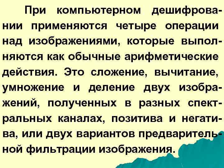 При компьютерном дешифровании применяются четыре операции над изображениями, которые выполняются как обычные арифметические действия.