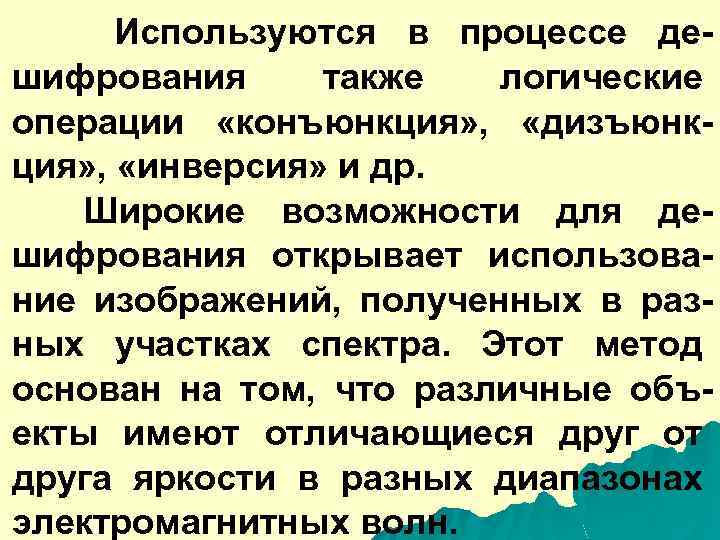  Используются в процессе дешифрования также логические операции «конъюнкция» , «дизъюнкция» , «инверсия» и