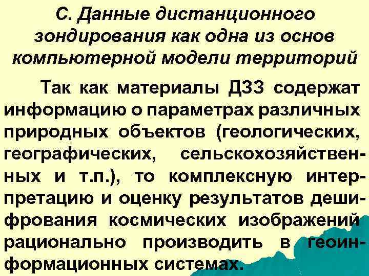 С. Данные дистанционного зондирования как одна из основ компьютерной модели территорий Так как материалы