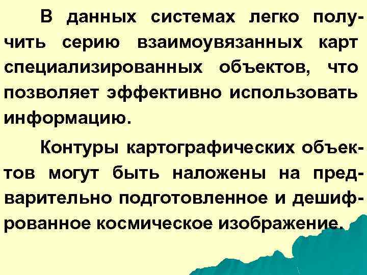 В данных системах легко получить серию взаимоувязанных карт специализированных объектов, что позволяет эффективно использовать