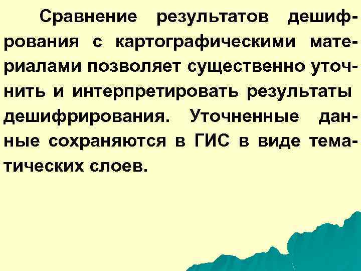 Сравнение результатов дешифрования с картографическими материалами позволяет существенно уточнить и интерпретировать результаты дешифрирования. Уточненные