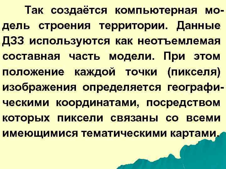 Так создаётся компьютерная модель строения территории. Данные ДЗЗ используются как неотъемлемая составная часть модели.