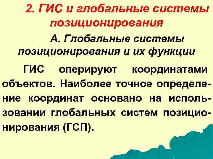 2. ГИС и глобальные системы позиционирования А. Глобальные системы позиционирования и их функции ГИС