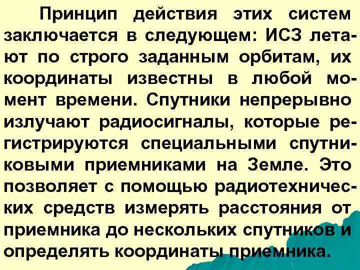 Принцип действия этих систем заключается в следующем: ИСЗ летают по строго заданным орбитам, их