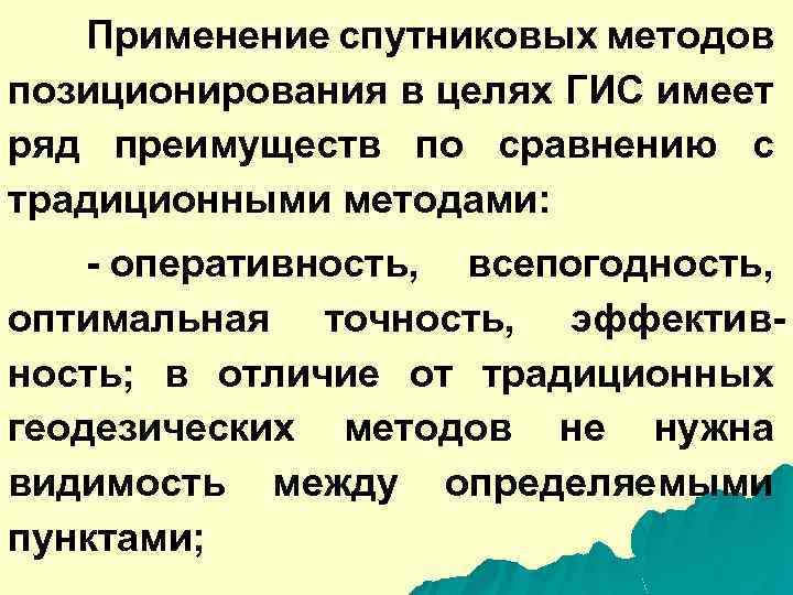 Применение спутниковых методов позиционирования в целях ГИС имеет ряд преимуществ по сравнению с традиционными