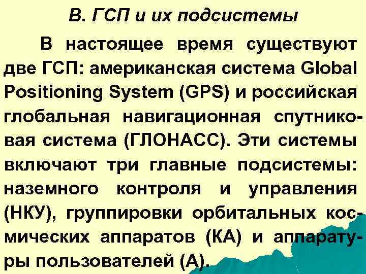 B. ГСП и их подсистемы В настоящее время существуют две ГСП: американская система Global