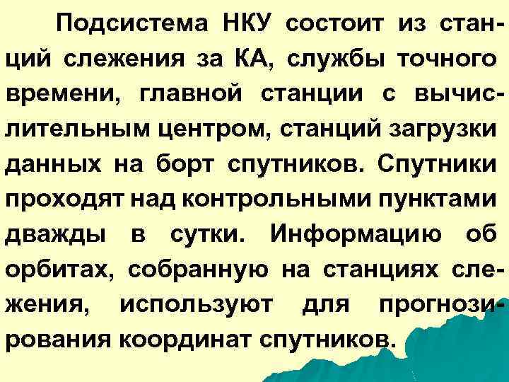 Подсистема НКУ состоит из станций слежения за КА, службы точного времени, главной станции с