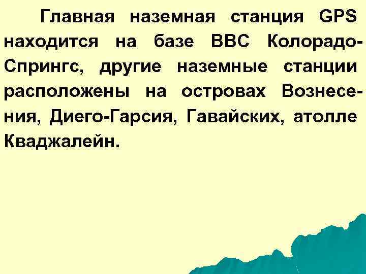 Главная наземная станция GPS находится на базе ВВС Колорадо. Спрингс, другие наземные станции расположены