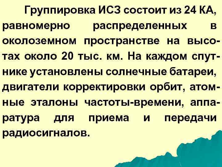 Группировка ИСЗ состоит из 24 КА, равномерно распределенных в околоземном пространстве на высотах около