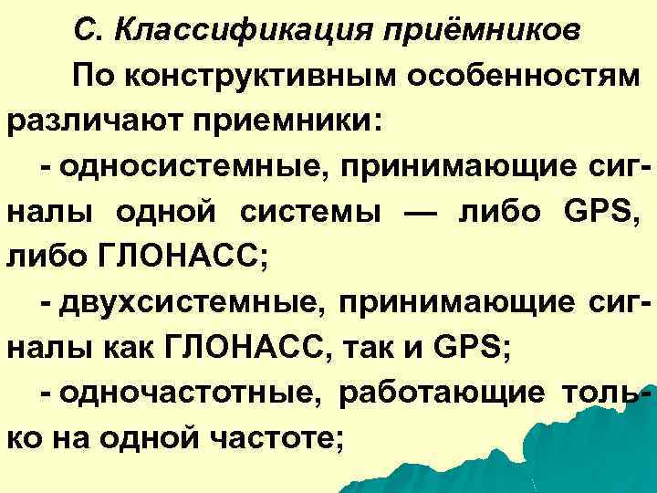 С. Классификация приёмников По конструктивным особенностям различают приемники: - односистемные, принимающие сигналы одной системы