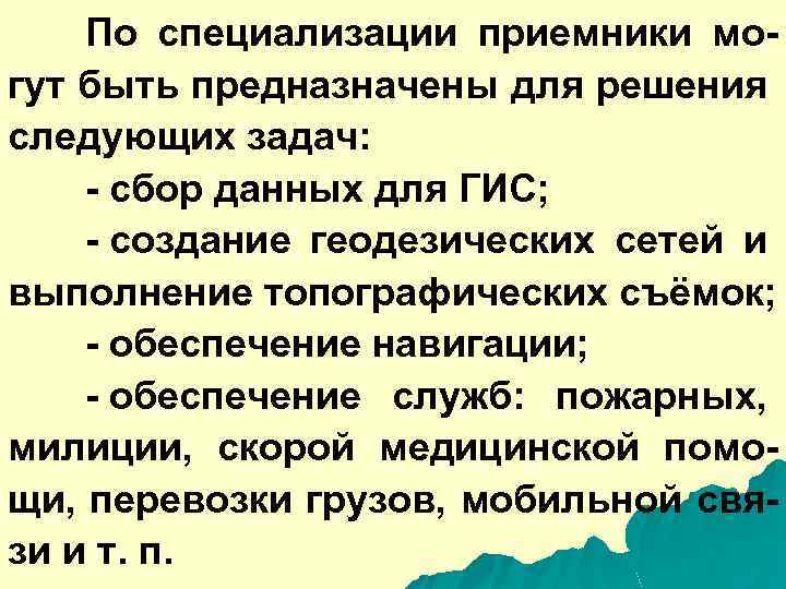 По специализации приемники могут быть предназначены для решения следующих задач: - сбор данных для