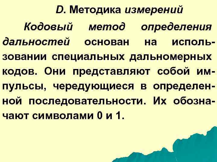 D. Методика измерений Кодовый метод определения дальностей основан на использовании специальных дальномерных кодов. Они