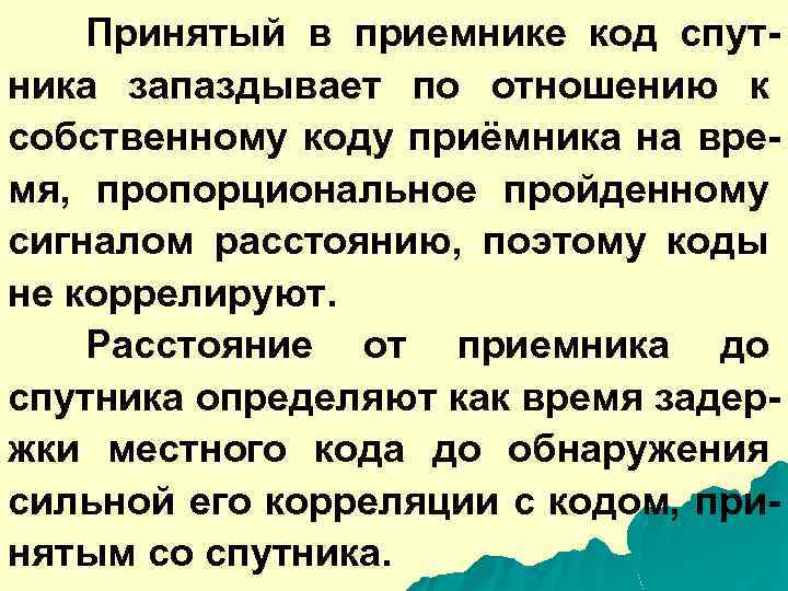 Принятый в приемнике код спутника запаздывает по отношению к собственному коду приёмника на время,