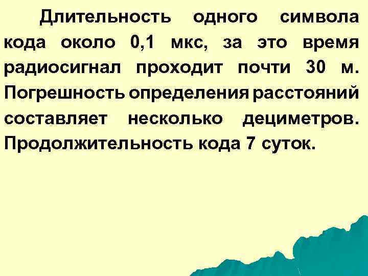 Длительность одного символа кода около 0, 1 мкс, за это время радиосигнал проходит почти