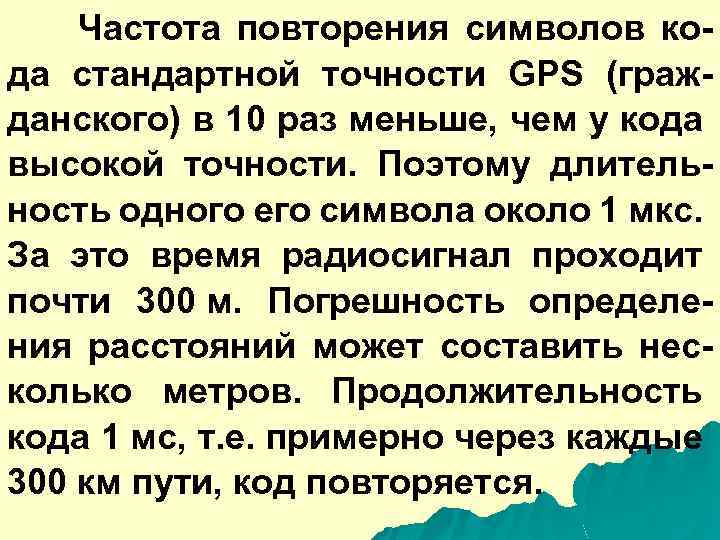 Частота повторения символов кода стандартной точности GPS (гражданского) в 10 раз меньше, чем у