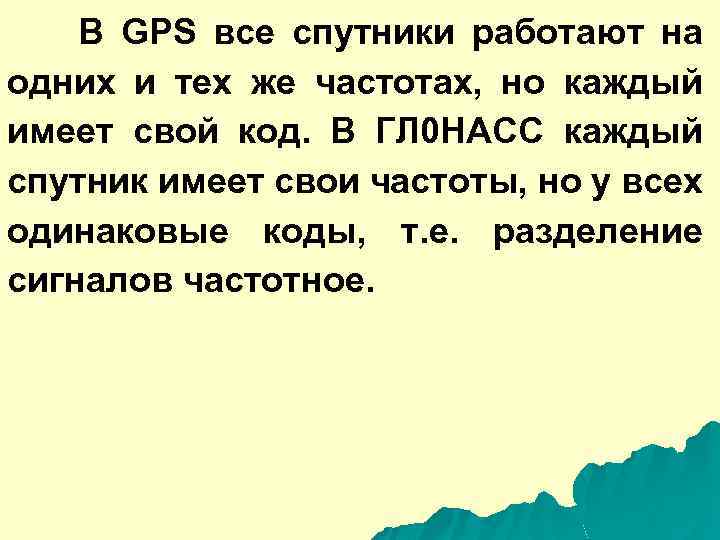 В GPS все спутники работают на одних и тех же частотах, но каждый имеет