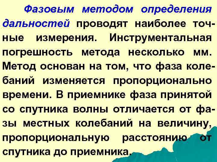 Фазовым методом определения дальностей проводят наиболее точные измерения. Инструментальная погрешность метода несколько мм. Метод
