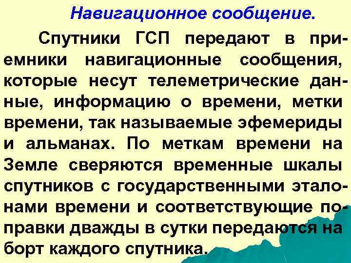 Навигационное сообщение. Спутники ГСП передают в приемники навигационные сообщения, которые несут телеметрические данные, информацию