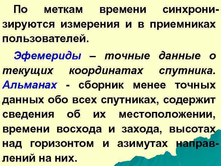 По меткам времени синхронизируются измерения и в приемниках пользователей. Эфемериды – точные данные о