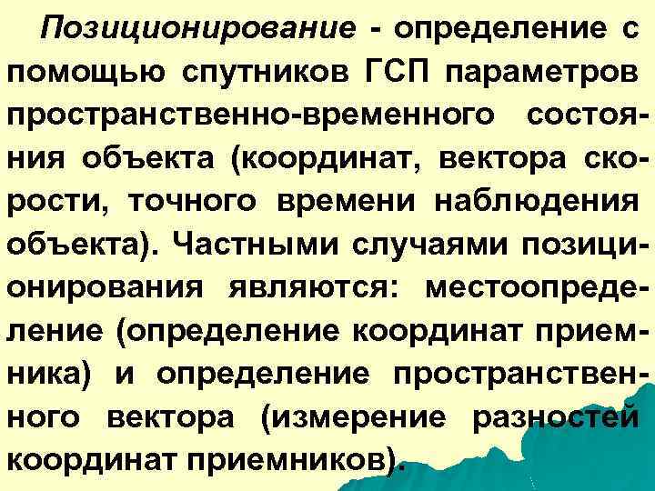 Позиционирование - определение с помощью спутников ГСП параметров пространственно-временного состояния объекта (координат, вектора скорости,