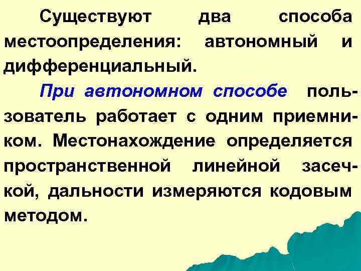 Существуют два способа местоопределения: автономный и дифференциальный. При автономном способе пользователь работает с одним