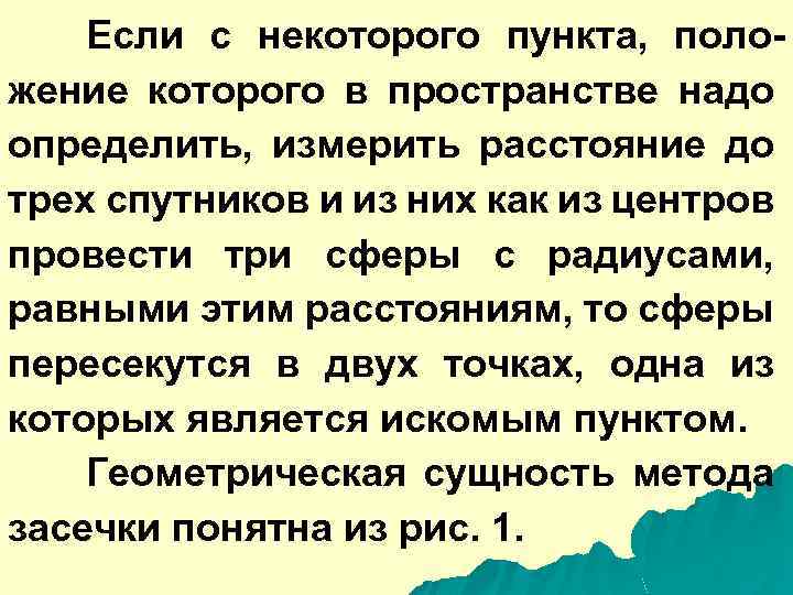 Если с некоторого пункта, положение которого в пространстве надо определить, измерить расстояние до трех