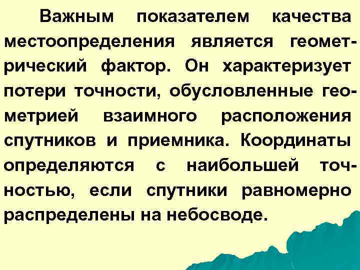 Важным показателем качества местоопределения является геометрический фактор. Он характеризует потери точности, обусловленные геометрией взаимного