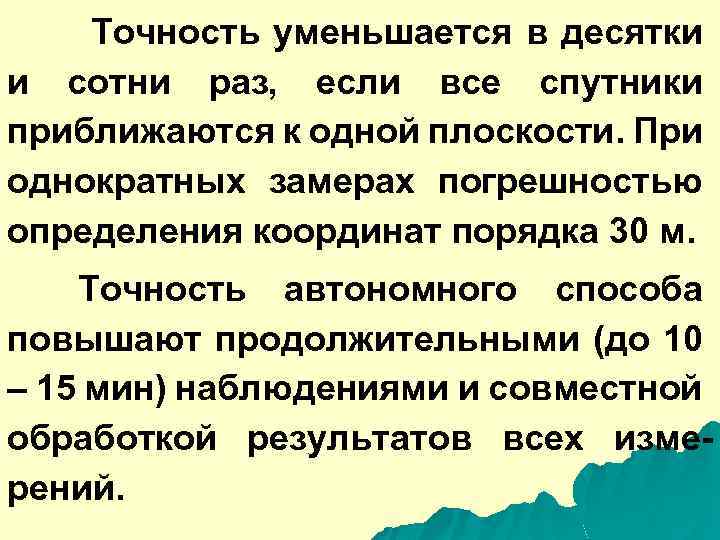  Точность уменьшается в десятки и сотни раз, если все спутники приближаются к одной