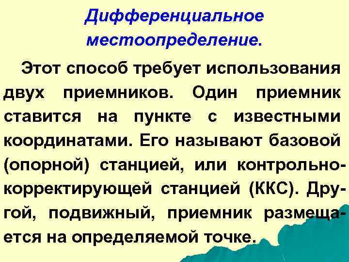 Дифференциальное местоопределение. Этот способ требует использования двух приемников. Один приемник ставится на пункте с