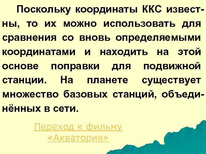  Поскольку координаты ККС известны, то их можно использовать для сравнения со вновь определяемыми