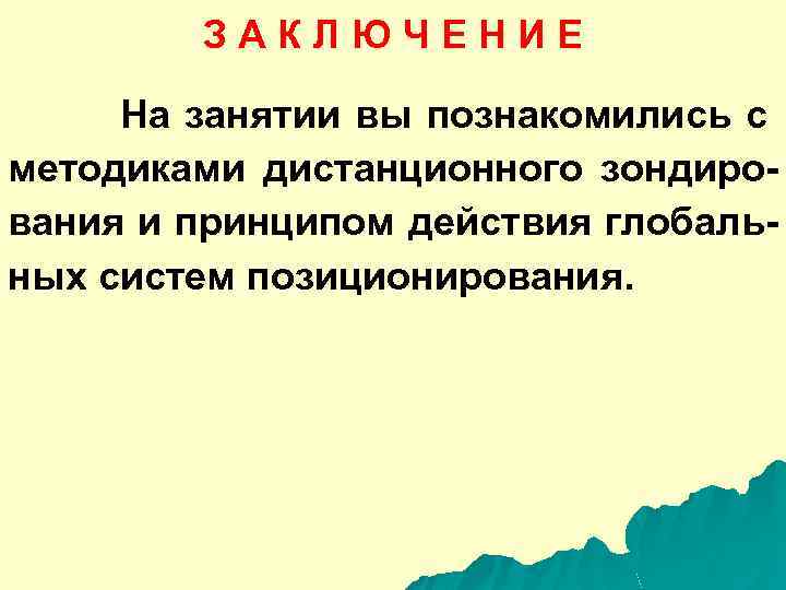 З А К Л Ю Ч Е Н И Е На занятии вы познакомились