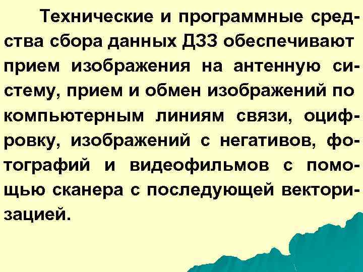 Технические и программные средства сбора данных ДЗЗ обеспечивают прием изображения на антенную систему, прием
