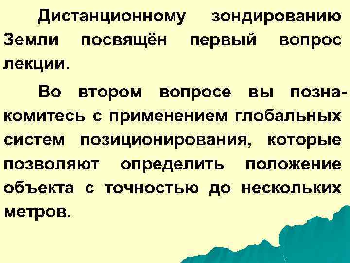 Дистанционному зондированию Земли посвящён первый вопрос лекции. Во втором вопросе вы познакомитесь с применением