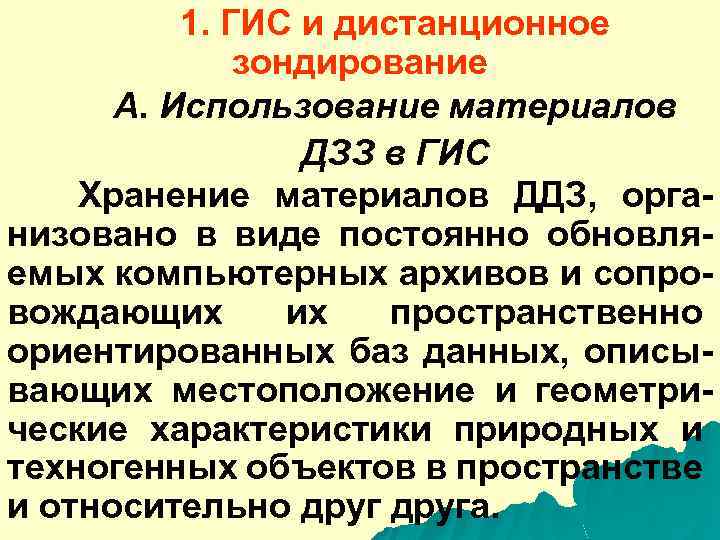 1. ГИС и дистанционное зондирование А. Использование материалов ДЗЗ в ГИС Хранение материалов ДДЗ,