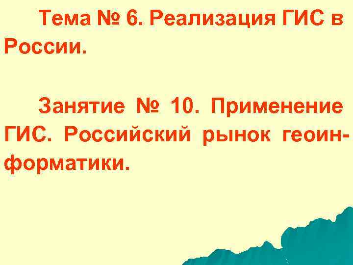 Тема № 6. Реализация ГИС в России. Занятие № 10. Применение ГИС. Российский рынок